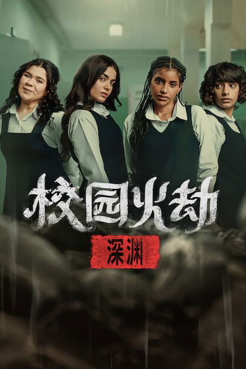 校园火劫：深渊