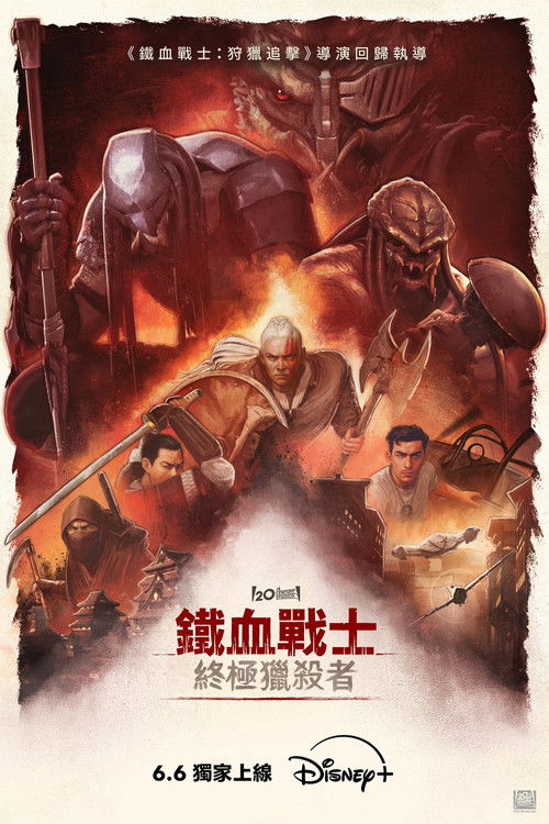 铁血战士：杀戮之王