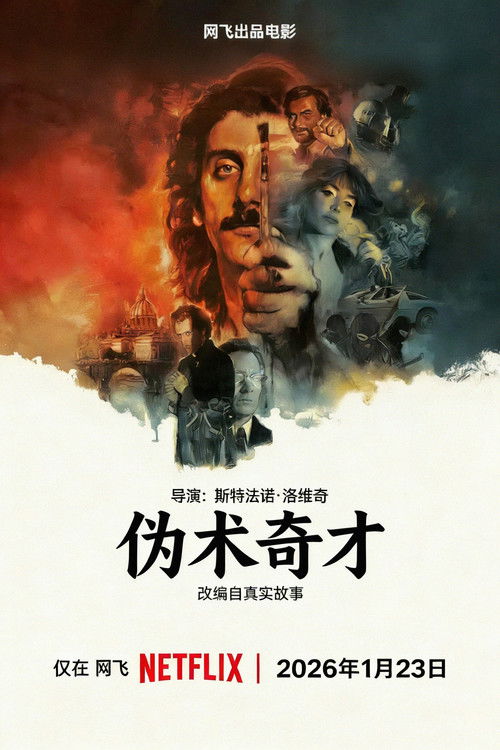 伪术奇才