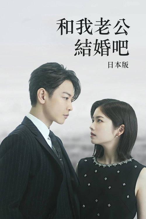 请和我的老公结婚