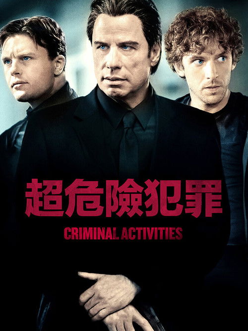 犯罪活动