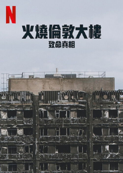 火烧伦敦大楼：致命真相