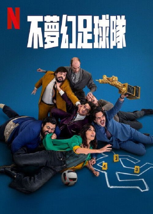 不梦幻足球队