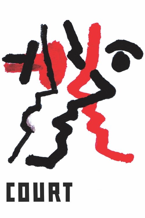 法庭