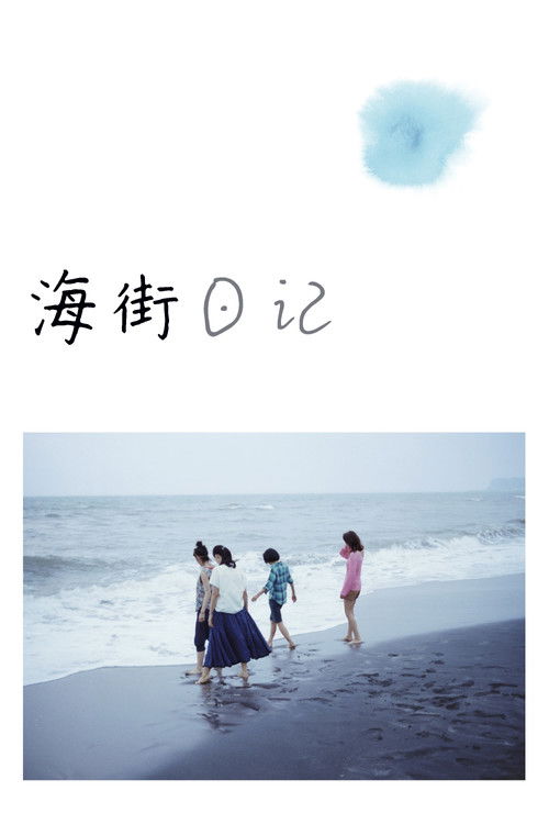 海街日记