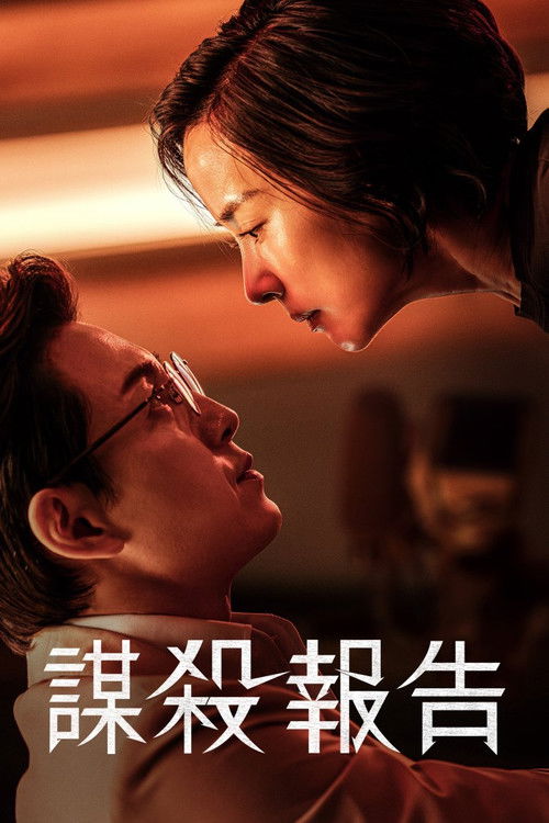 杀人者报告