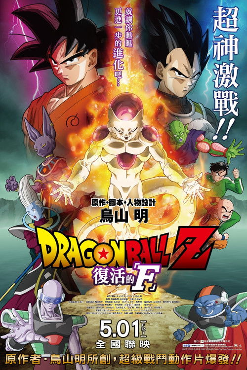 龙珠Z 剧场版：复活的F