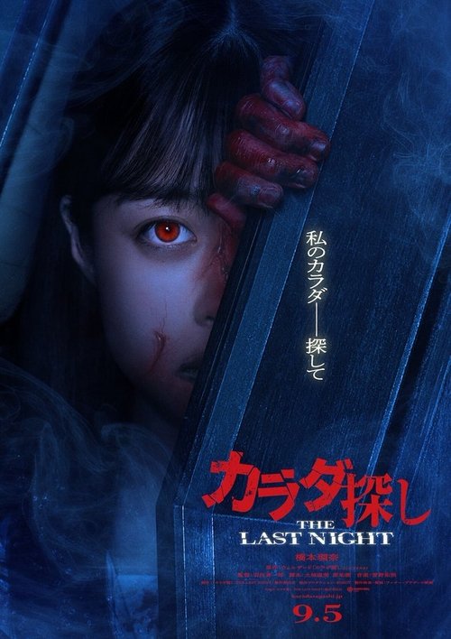 寻找身体2：最终之夜