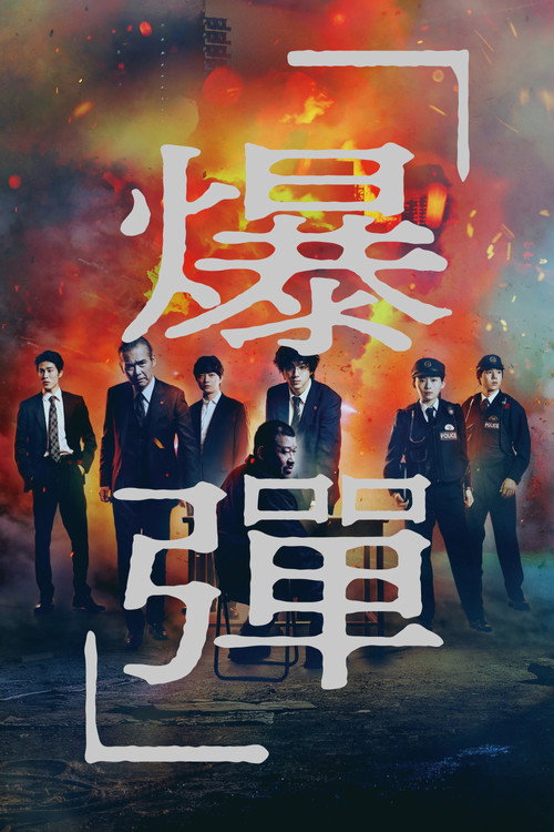 爆弹