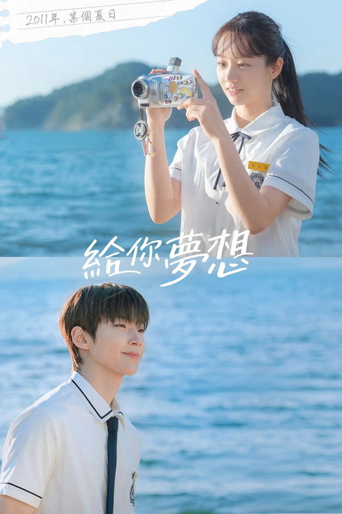 给你梦想