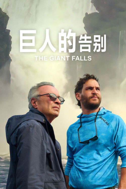 巨人的告别