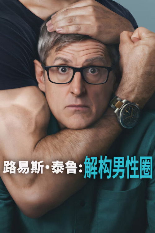 路易斯·泰鲁：解构男性圈