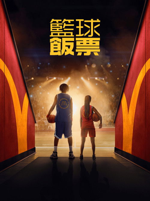 篮球饭票