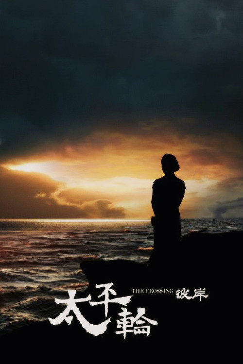 太平轮（下）：彼岸