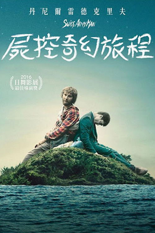 瑞士军刀男
