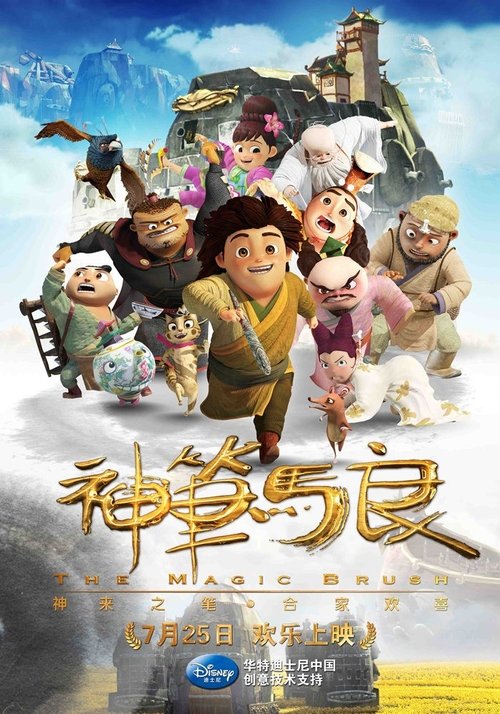 神笔马良