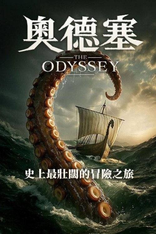 奥德赛