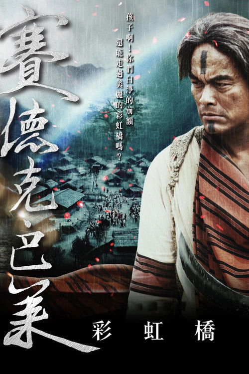 赛德克·巴莱（下）