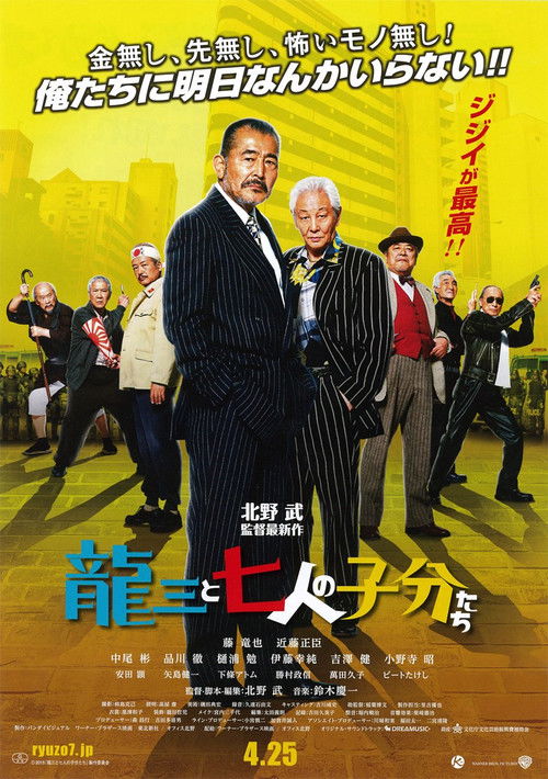 龙三和他的七人党