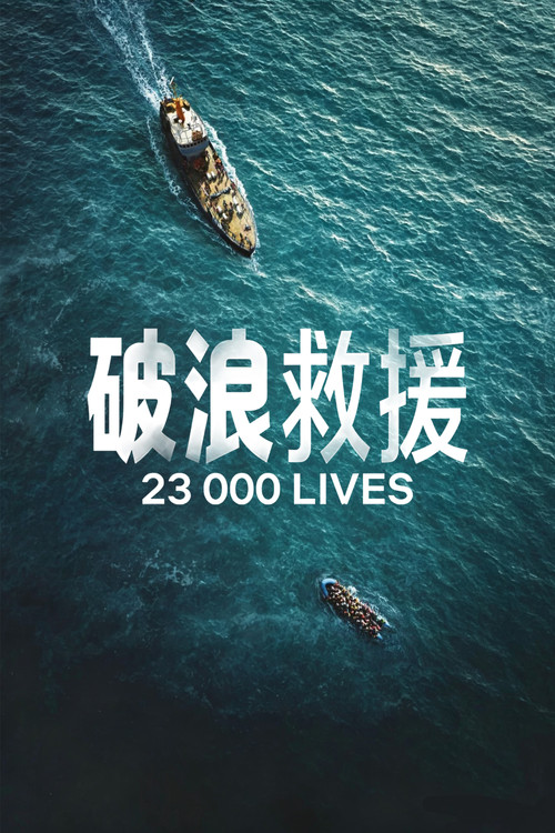 23000条生命