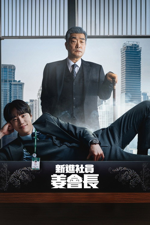 新进社员姜会长