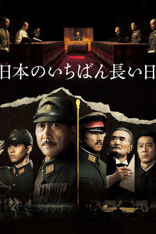 日本最长的一天
