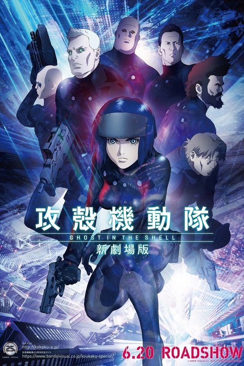 攻壳机动队：新剧场版