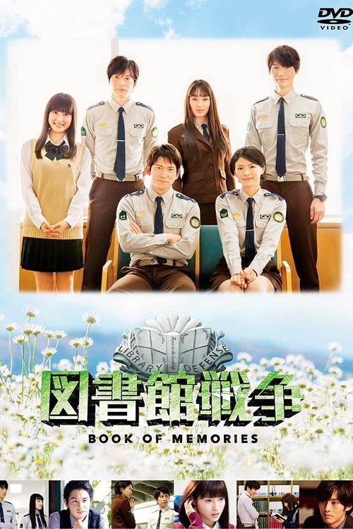 图书馆战争：记忆之书