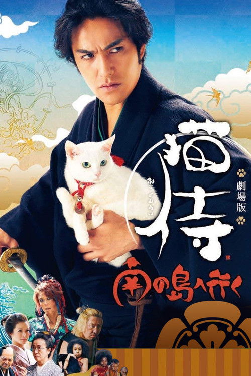 猫侍：前往南之岛