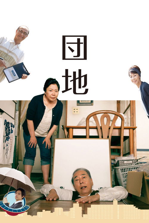 团地