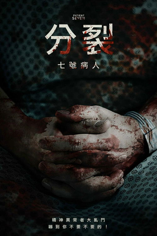 七号病人