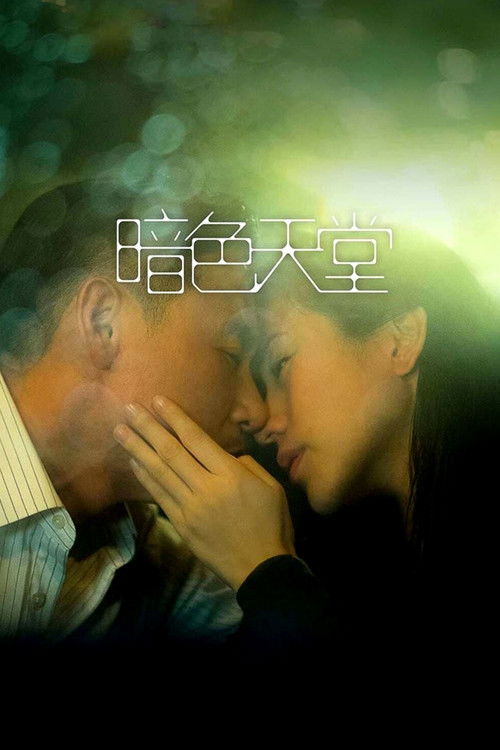 暗色天堂