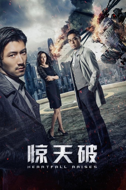 惊天破