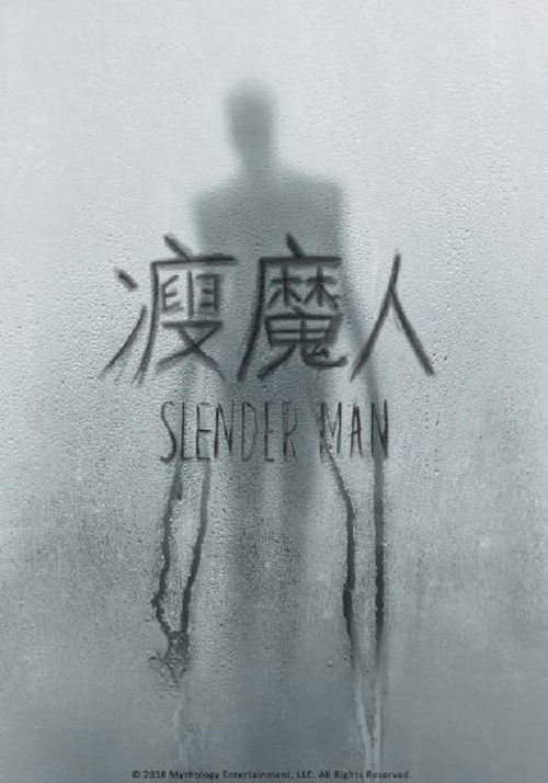 瘦长鬼影