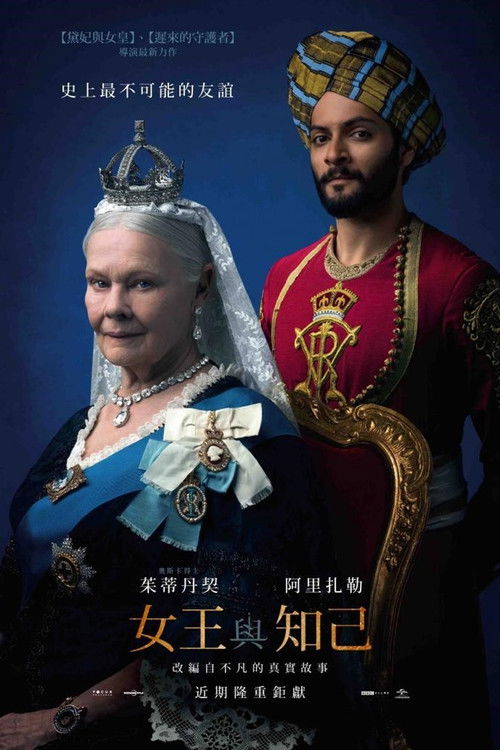 维多利亚与阿卜杜勒