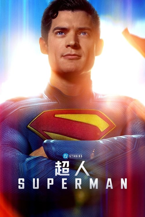 超人