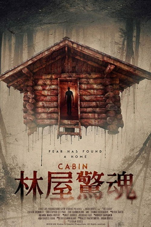 林屋惊魂