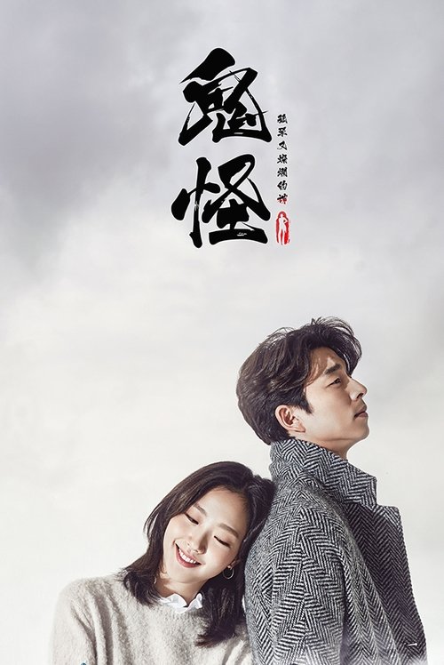 孤单又灿烂的神：鬼怪