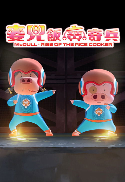 麦兜：饭宝奇兵