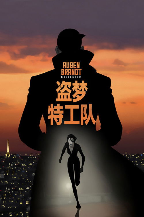 盗梦特攻队
