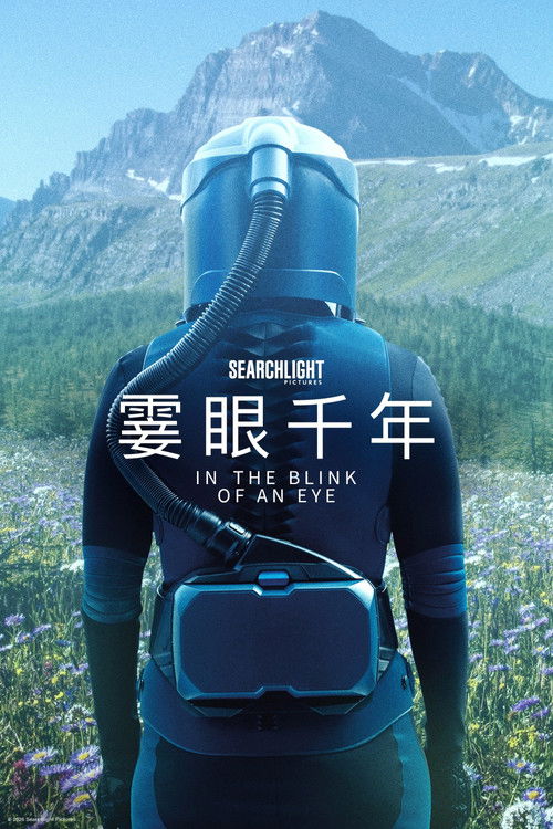 眨眼之间