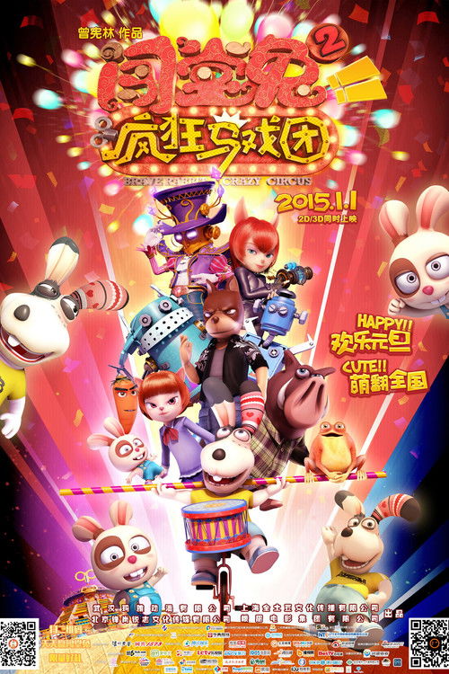 闯堂兔2 疯狂马戏团