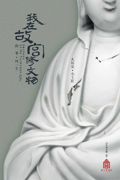 我在故宫修文物