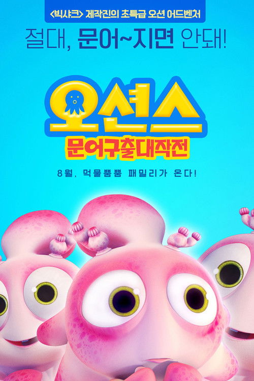 潜艇总动员4：章鱼奇遇记