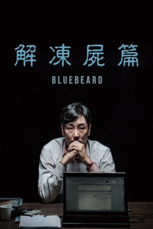 解冻