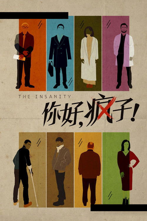 你好，疯子！