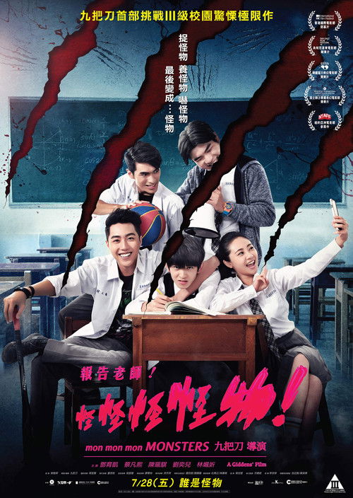 报告老师！怪怪怪怪物！