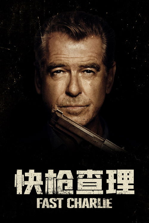 快枪查理