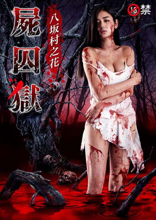 尸囚狱：前篇