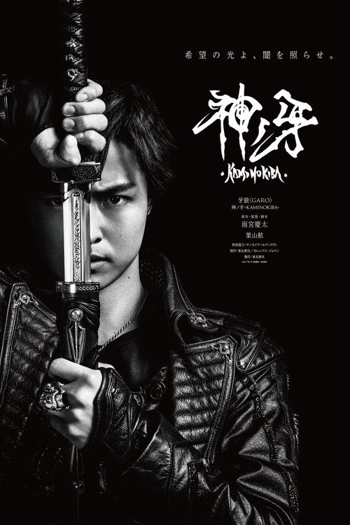 牙狼＜GARO＞ 剧场版：神之牙